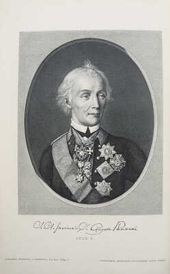 Петрушевский А. Генералиссимус князь Суворов. Изд. 2-е. СПб.: Типография М.М. Стасюлевича, 1900.